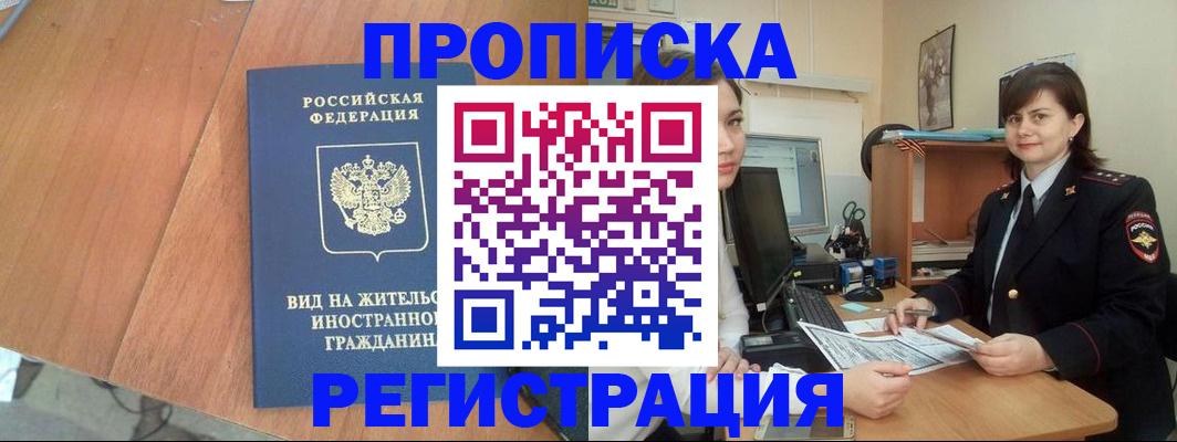 прописка в квартире в Новороссийске