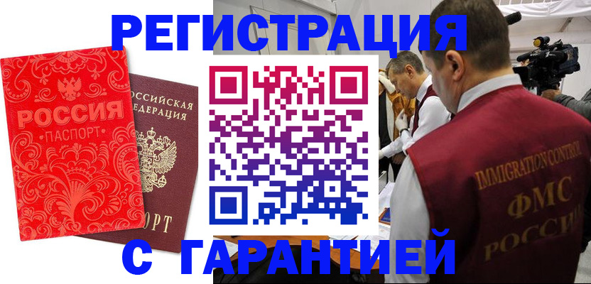 временная регистрация купить в Новороссийске