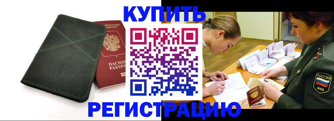 прописка для работы в Новороссийске